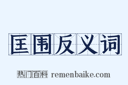 匡围反义词是什么意思的图片